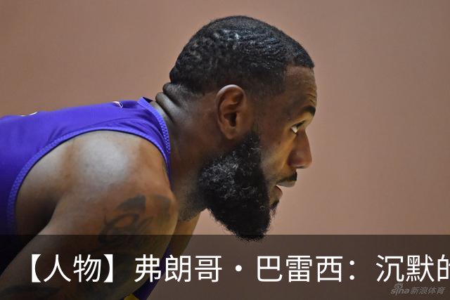 【人物】弗朗哥·巴雷西：沉默的队长，勇敢的自由人