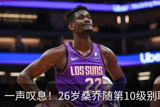 一声叹息！26岁桑乔随第10级别联赛球队训练 英超层面无人问津