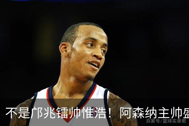 不是邝兆镭帅惟浩！阿森纳主帅盛赞U17一人：赵松源是中国足球未来