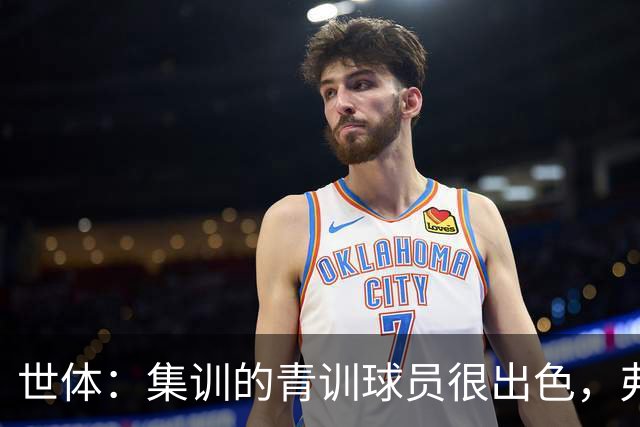 世体：集训的青训球员很出色，弗里克考虑视他们为补充球员