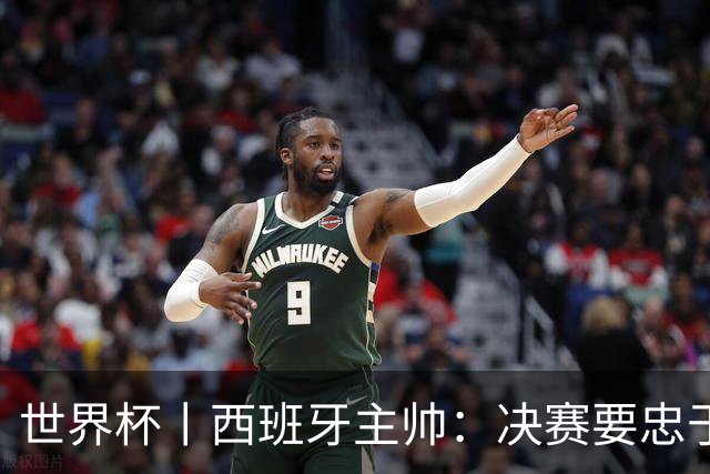 世界杯丨西班牙主帅：决赛要忠于自我 亚马尔身体状况良好