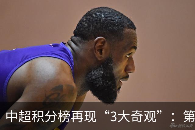 中超积分榜再现“3大奇观”：第二名成烫手山芋，15队保级！