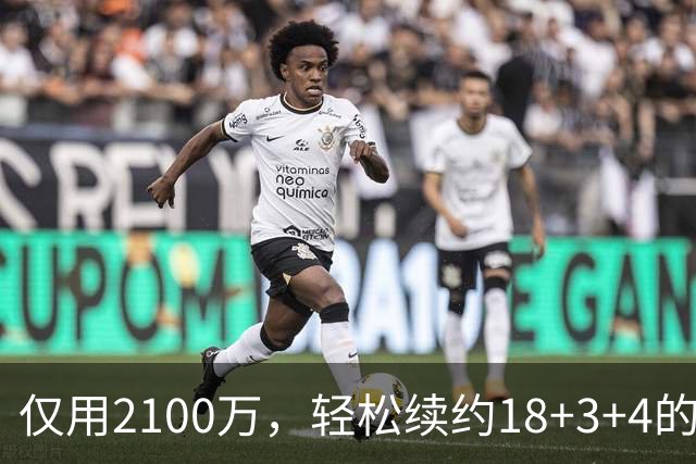 仅用2100万，轻松续约18+3+4的老将，又连续从雷霆挖人，下赛季他们有望成为东部黑马球队