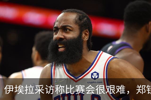 伊埃拉采访称比赛会很艰难，郑钦文直言专注自己、坚持打法是挑战