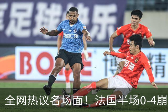 全网热议名场面！法国半场0-4崩盘，姆巴佩通道与图赫尔谈笑风生
