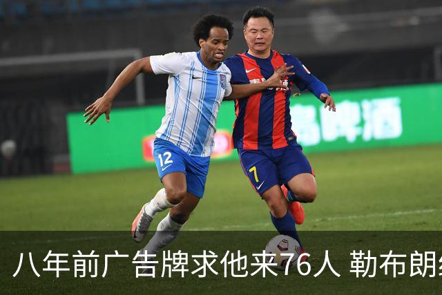 八年前广告牌求他来76人 勒布朗终于选了费城