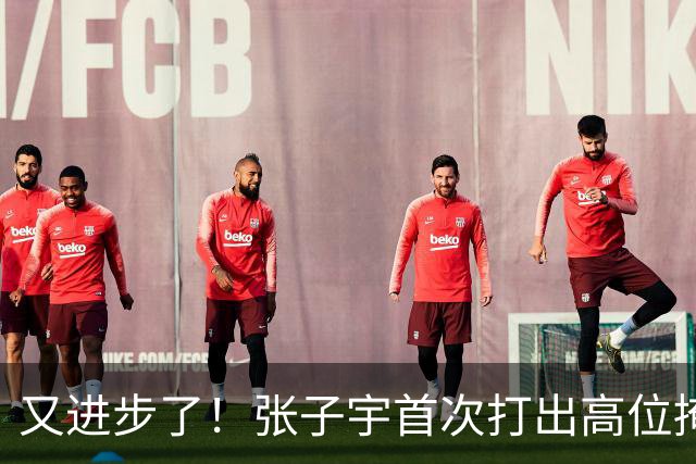 又进步了！张子宇首次打出高位掩护长顺下！谁懂这个含金量？