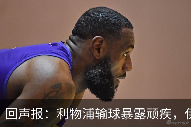 回声报：利物浦输球暴露顽疾，伊劳拉需解决斯洛特遗留难题