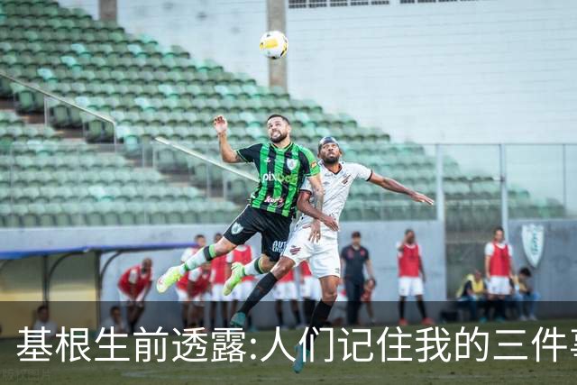 基根生前透露:人们记住我的三件事,不是金球奖