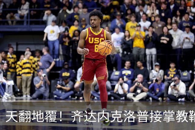 天翻地覆！齐达内克洛普接掌教鞭，欧洲豪强迎生死洗牌