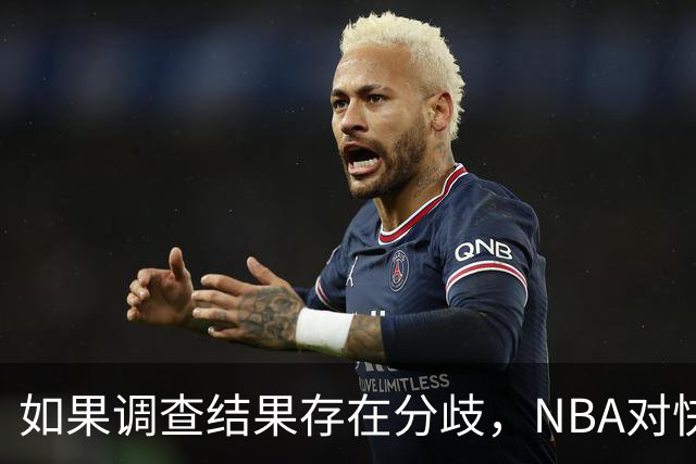 如果调查结果存在分歧，NBA对快船和伦纳德的处罚会推延到27年？