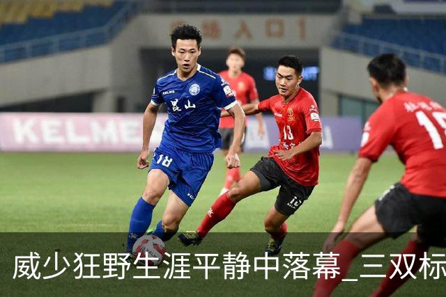 威少狂野生涯平静中落幕 三双标签成就他也禁锢了他