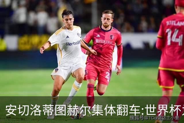 安切洛蒂图赫尔集体翻车:世界杯为何专治俱乐部名帅？
