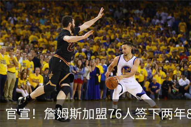 官宣！詹姆斯加盟76人签下两年800万合同：我想帮这支球队夺冠