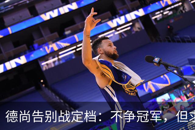 德尚告别战定档：不争冠军，但求不负这身球衣