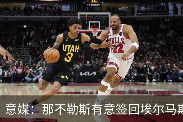 意媒：那不勒斯有意签回埃尔马斯，尤文、贝西克塔斯也在关注
