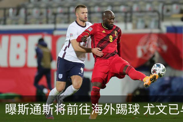 曝斯通斯将前往海外踢球 尤文已与其团队取得联系