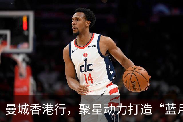 曼城香港行，聚星动力打造“蓝月主场”