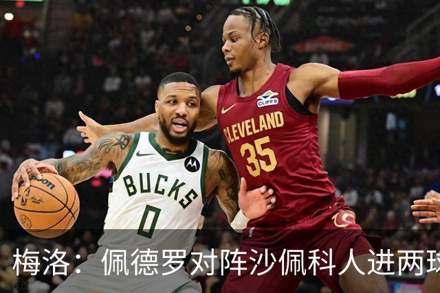 梅洛：佩德罗对阵沙佩科人进两球获好评，内马尔为何却遭批评