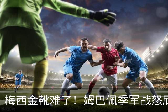 梅西金靴难了！姆巴佩季军战怒刷2球1助，梅西两项纪录不保