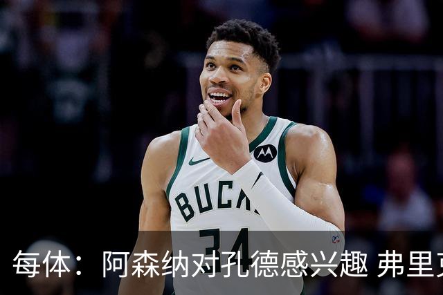 每体：阿森纳对孔德感兴趣 弗里克未将其视为战略核心