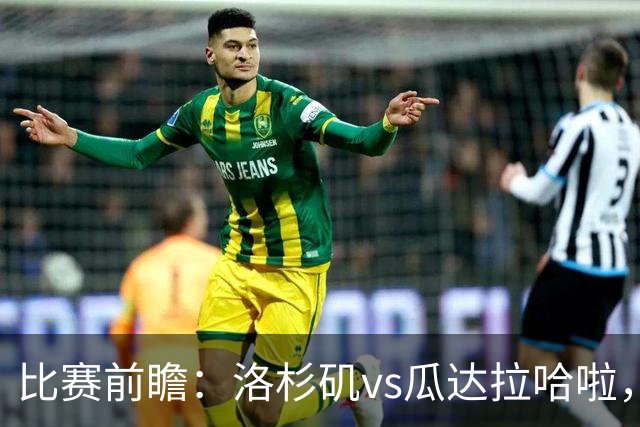比赛前瞻：洛杉矶vs瓜达拉哈啦，孙兴慜北美联杯首秀