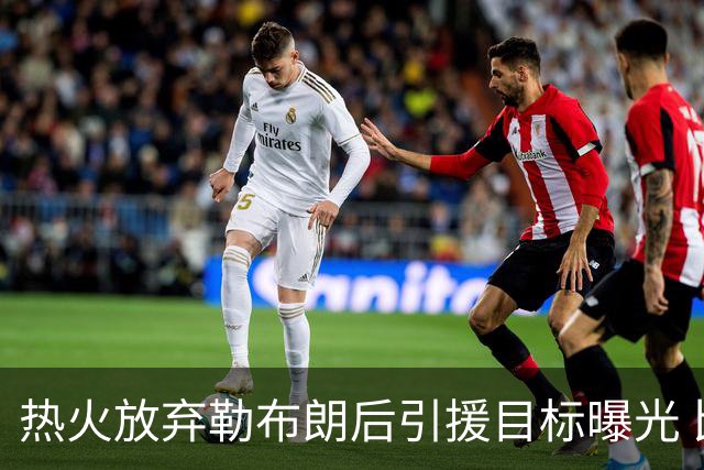 热火放弃勒布朗后引援目标曝光 比尔处境尴尬：能不能来全看汤普森