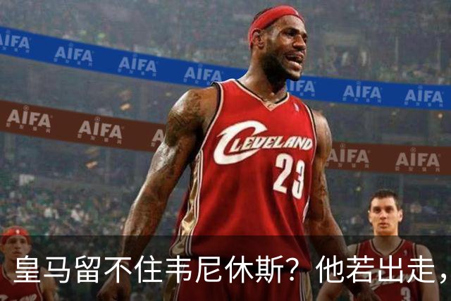 皇马留不住韦尼休斯？他若出走，下一个“埃托奥”式三冠王可能诞生
