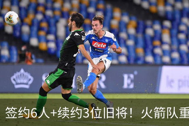 签约6人+续约3位旧将！火箭队重组替补阵容，2阵+3阵轮换初步成型