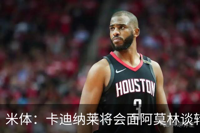 米体：卡迪纳莱将会面阿莫林谈转会，米兰无需先卖人再买人