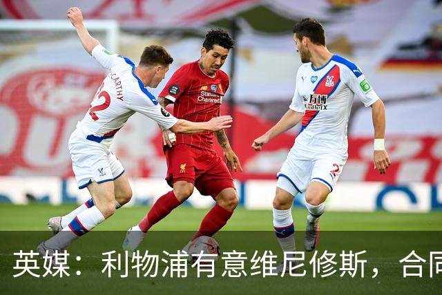 英媒：利物浦有意维尼修斯，合同剩1年，世界杯曾3次全场最佳
