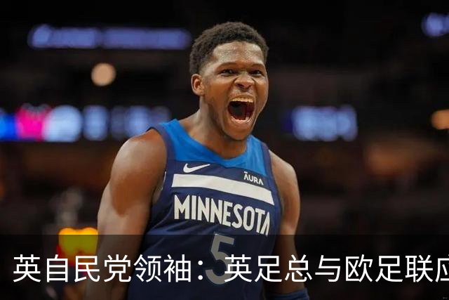 英自民党领袖：英足总与欧足联应退出FIFA，因凡蒂诺一再越过红线