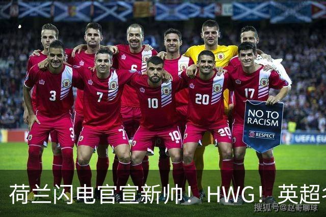 荷兰闪电官宣新帅！HWG！英超名将转战西甲