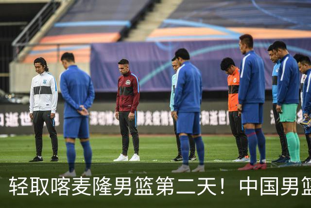 轻取喀麦隆男篮第二天！中国男篮再收两好消息，郭士强谈赢球原因