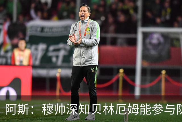 阿斯：穆帅深知贝林厄姆能参与防守，但绝不能让他远离对方禁区
