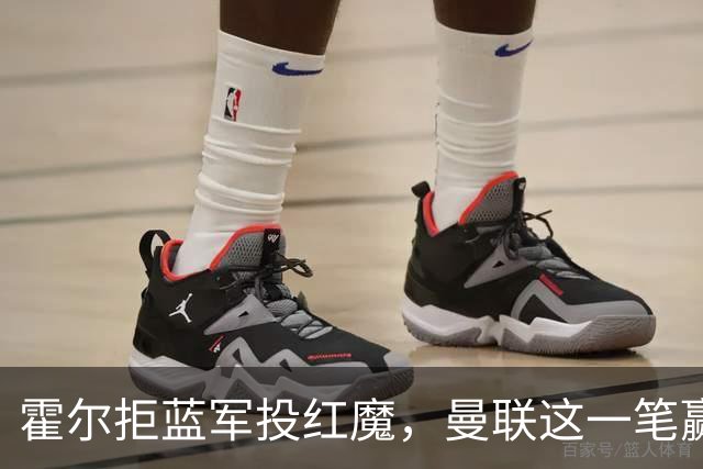 霍尔拒蓝军投红魔，曼联这一笔赢麻了转会市场上有个奇怪的现象：有些球员明明在母队混得风生水起，却偏要出走