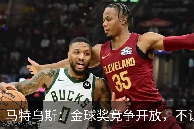 马特乌斯：金球奖竞争开放，不认为罗德里会再得奖，更看好登贝莱