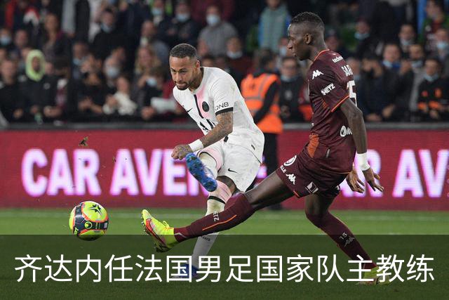 齐达内任法国男足国家队主教练