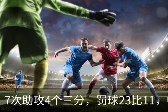 7次助攻4个三分，罚球23比11，中国男篮丑陋赢下格鲁吉亚