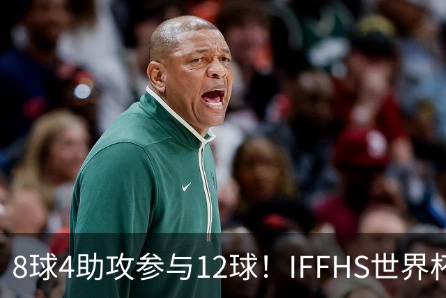 8球4助攻参与12球！IFFHS世界杯最佳球员：梅西