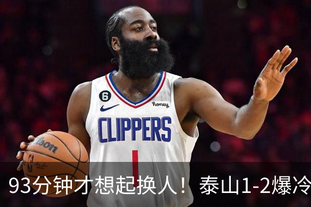93分钟才想起换人！泰山1-2爆冷，韩鹏慢半拍害惨全队，拿啥保3争1