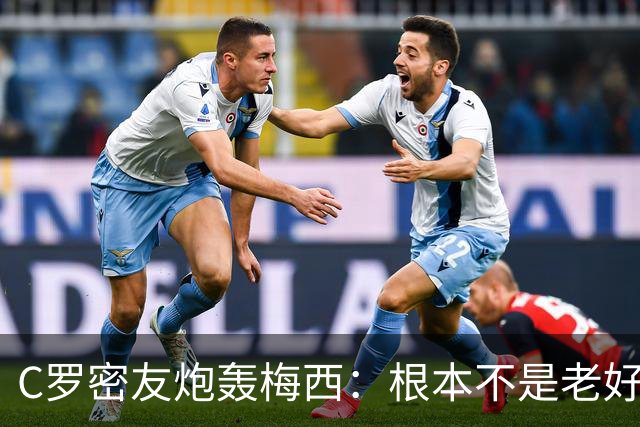 C罗密友炮轰梅西：根本不是老好人！用无耻手段想让对手被罚下