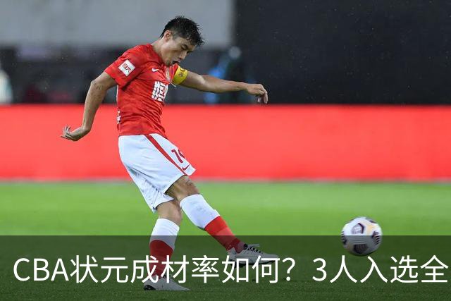 CBA状元成材率如何？3人入选全明星 1人退役去新华书店上班
