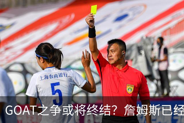 GOAT之争或将终结？詹姆斯已经落下关键一子